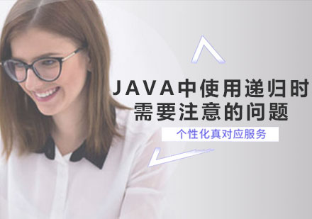 济南Java-java中使用递归时需要注意的问题?