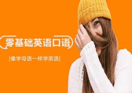 沈阳零基础英语口语培训班