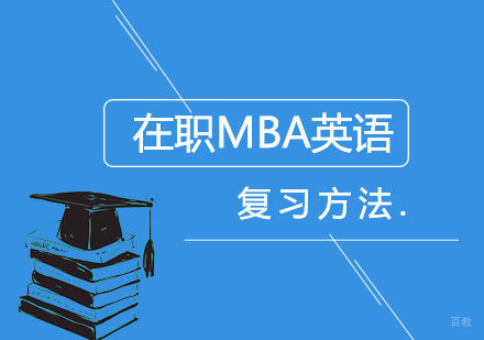 在职MBA英语复习方法及建议