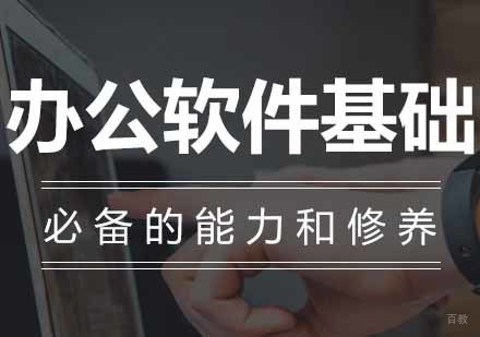 沈阳办公软件基础培训班