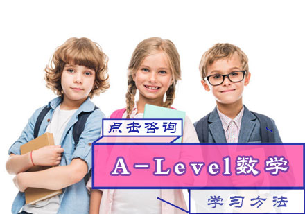 北京国际课程-A-Level数学学习方法