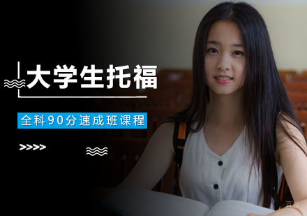南昌大学生托福全科90分速成班课程