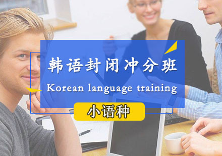 郑州韩语封闭冲分班