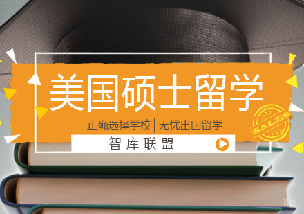 北京美国硕士留学申请方案
