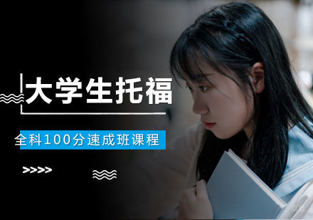 南昌大学生托福全科100分速成班课程