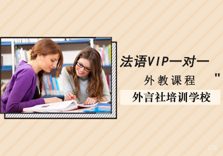 成都法语外教VIP一对一培训