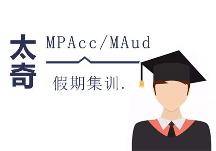 MPAcc/MAud集训营