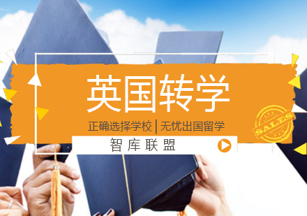 北京英国留学-在北京怎么样办理英国大学转学？
