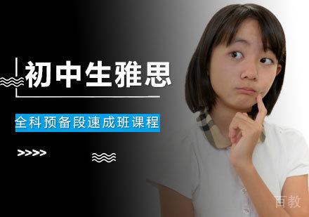 南昌初中生雅思全科预备段速成班课程