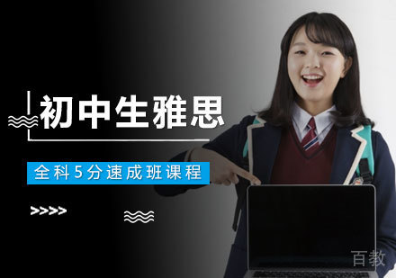 南昌初中生雅思全科5分速成班课程