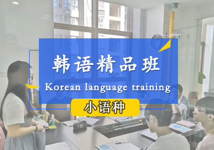 郑州韩语精品班
