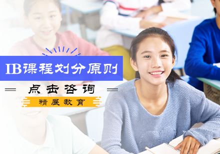 北京国际课程-IB课程划分原则