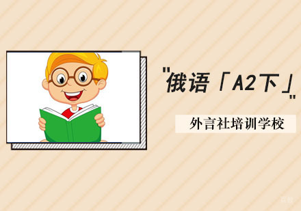 成都俄语「A2下」精品课程