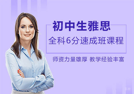 南昌初中生雅思全科6分速成班课程