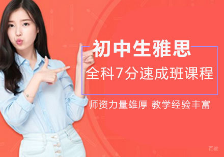 南昌初中生雅思全科7分速成班课程