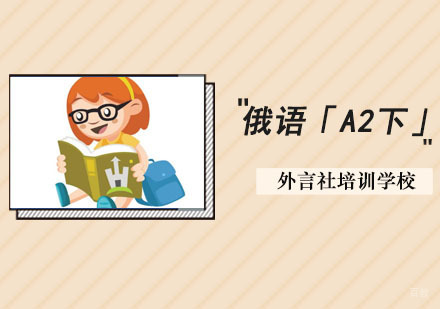 成都俄语「A2上」精品课程