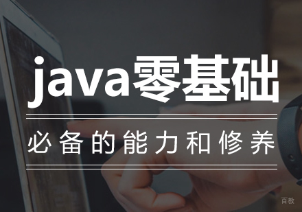 沈阳java零基础培训班