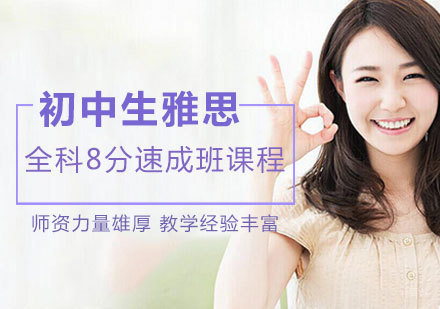 南昌初中生雅思全科8分速成班课程