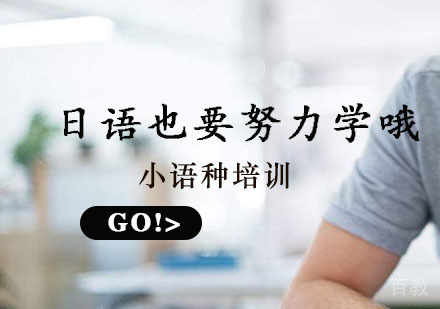 日语也要努力学哦！