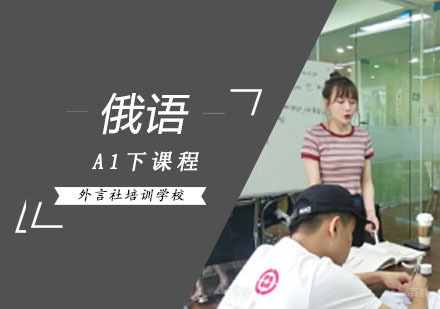成都俄语「A1下」精品课程
