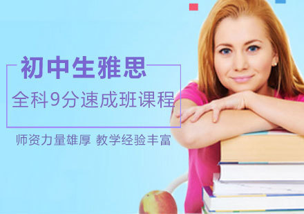 南昌初中生雅思全科9分速成班课程