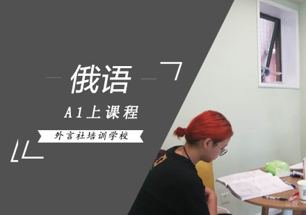 成都俄语「A1上」精品课程
