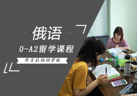 成都俄语0-A2留学培训班
