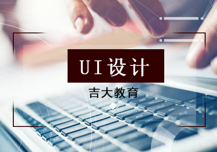 沈阳UI设计培训班