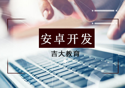 沈阳安卓开发培训班