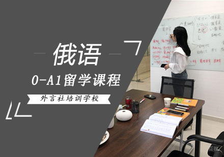 成都俄语0-A1留学培训班