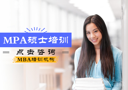 北京MPA硕士培训