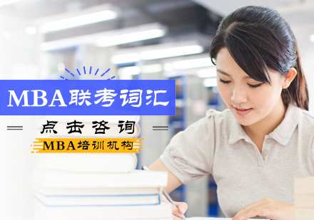 北京MBA培训机构_MBA联考词汇培训