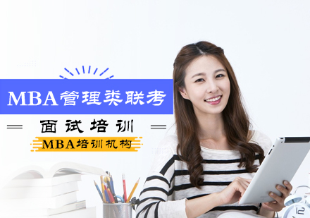 北京MBA管理类联考面试培训