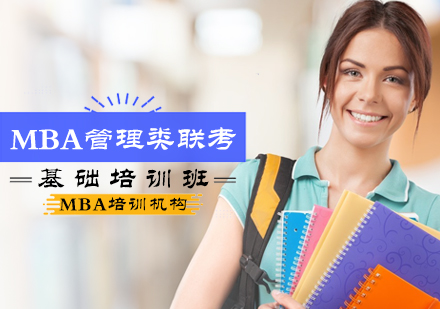 北京MBA管理类联考基础培训班