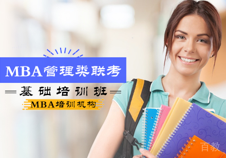 北京MBA管理类联考基础培训班