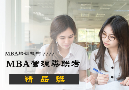 北京MBA管理类联考精品班