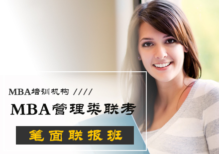 北京MBA培训机构_MBA管理类联考笔面联报班