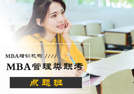 北京MBA管理类联考点题班