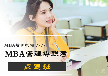 北京MBA管理类联考点题班