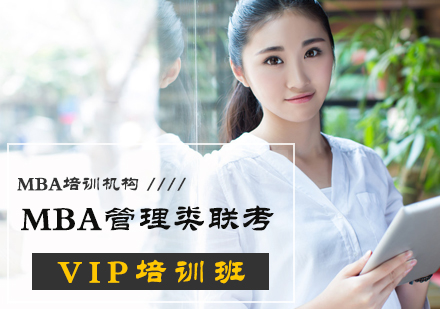 北京MBA管理类联考VIP培训班