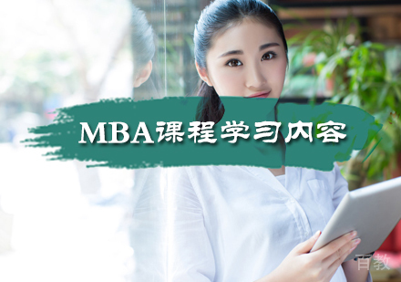 MBA课程学习内容介绍