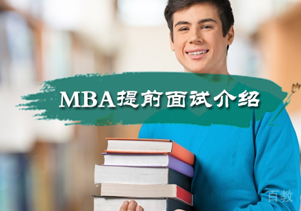 MBA提前面试介绍