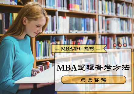 MBA逻辑备考方法