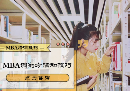 MBA调剂方法和技巧