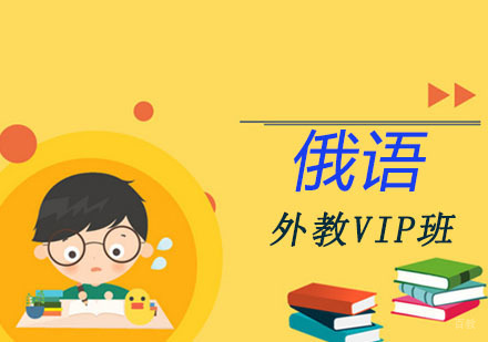 成都俄语外教VIP培训班