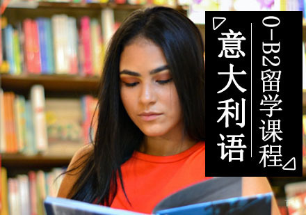 成都意语0-B2留学培训班