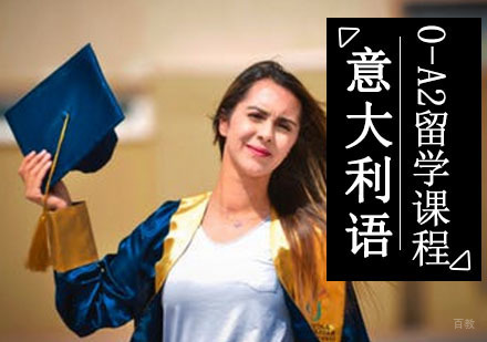 成都意语0-A2留学培训班