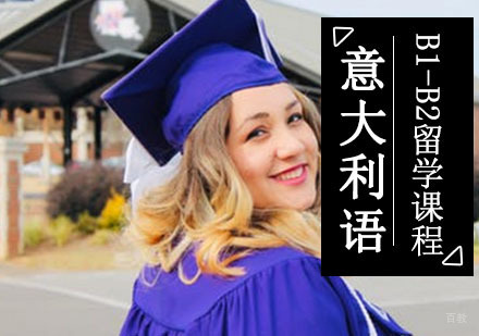 成都意语B1-B2留学培训班
