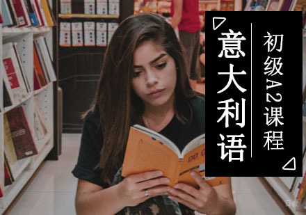 成都初级意语A2培训班