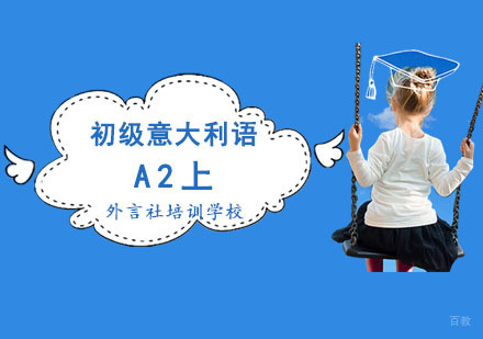 成都初级意语A2上精品课程